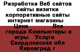 Разработка Веб-сайтов (сайты визитки, корпоративные сайты, интернет-магазины) › Цена ­ 40 000 - Все города Компьютеры и игры » Услуги   . Свердловская обл.,Кировград г.